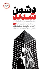 دشمن شدید (دفتر دوم)